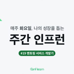 주간인프런19