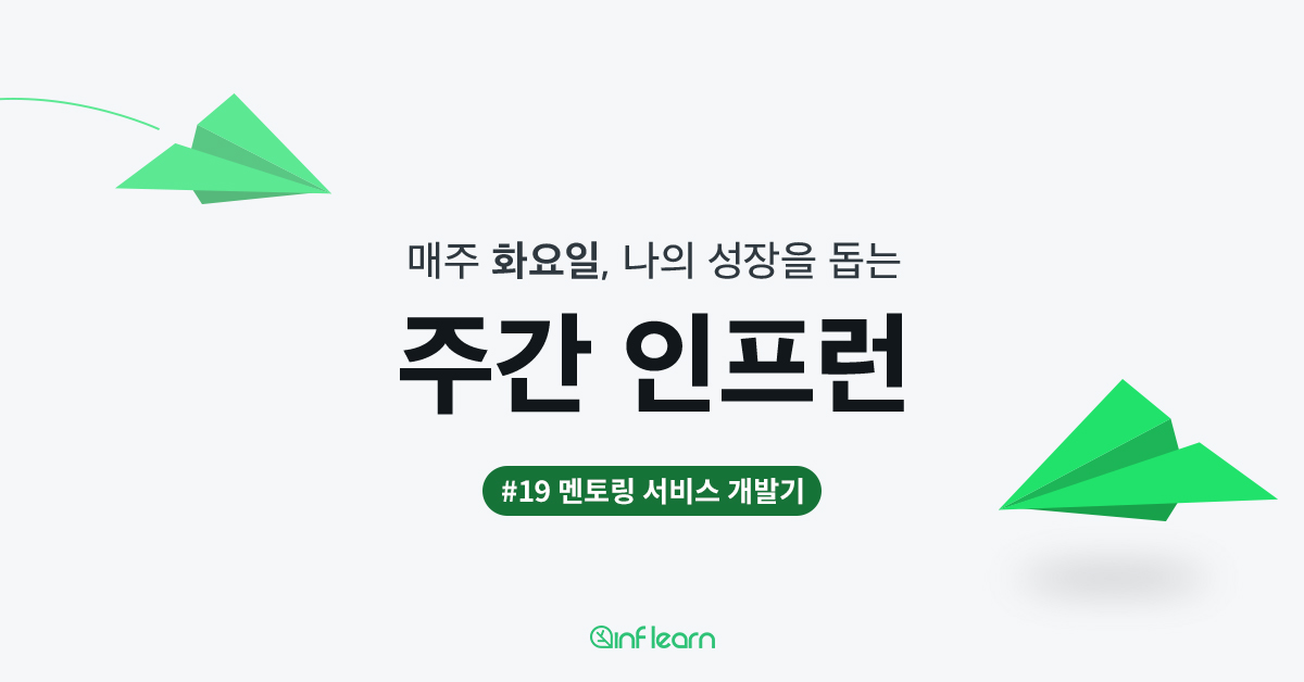 주간인프런19