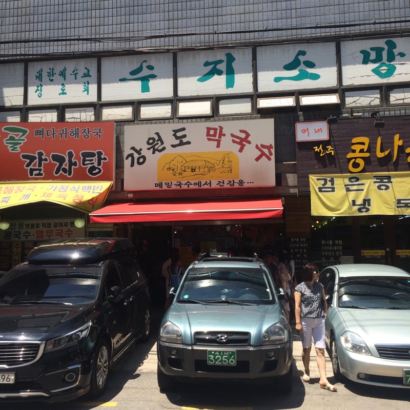 수지 막국수