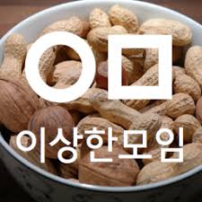 이상한모임