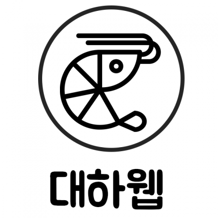 대하웹